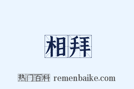 相拜是什么意思的图片